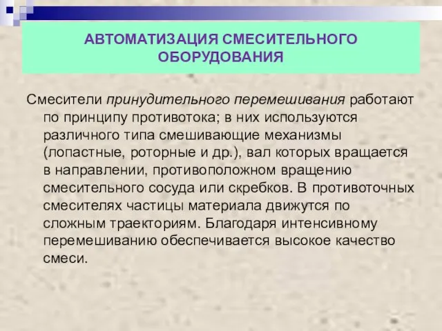 АВТОМАТИЗАЦИЯ СМЕСИТЕЛЬНОГО ОБОРУДОВАНИЯ Смесители принудительного перемешивания работают по принципу противотока; в них