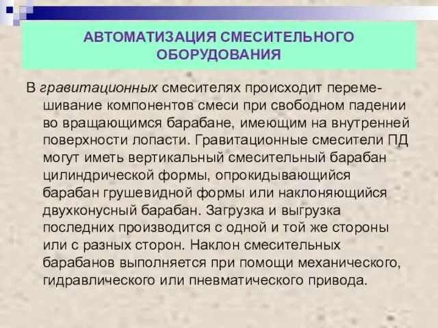 АВТОМАТИЗАЦИЯ СМЕСИТЕЛЬНОГО ОБОРУДОВАНИЯ В гравитационных смесителях происходит переме- шивание компонентов смеси при