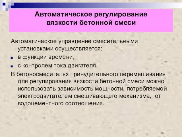 Автоматическое регулирование вязкости бетонной смеси Автоматическое управление смесительными установками осуществляется: в функции