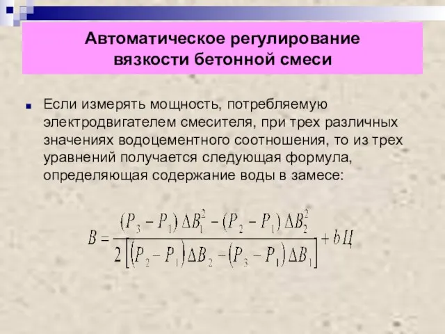 Автоматическое регулирование вязкости бетонной смеси Если измерять мощность, потребляемую электродвигателем смесителя, при