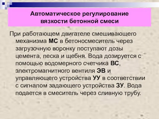 Автоматическое регулирование вязкости бетонной смеси При работающем двигателе смешивающего механизма МС в