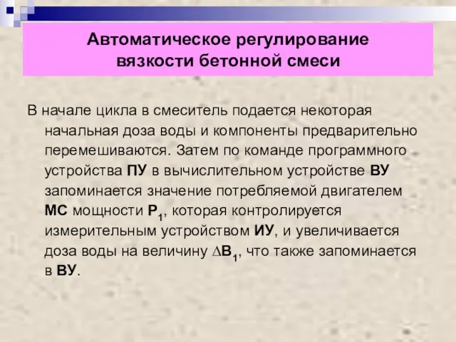 Автоматическое регулирование вязкости бетонной смеси В начале цикла в смеситель подается некоторая