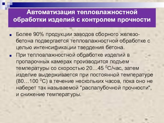 Автоматизация тепловлажностной обработки изделий с контролем прочности Более 90% продукции заводов сборного