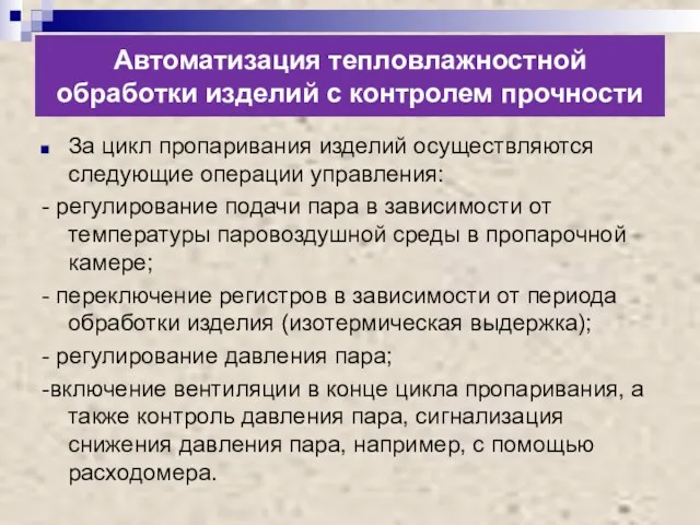 Автоматизация тепловлажностной обработки изделий с контролем прочности За цикл пропаривания изделий осуществляются