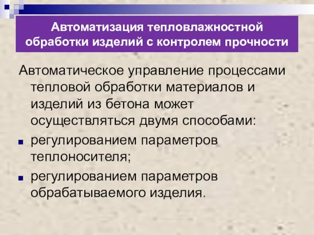 Автоматизация тепловлажностной обработки изделий с контролем прочности Автоматическое управление процессами тепловой обработки