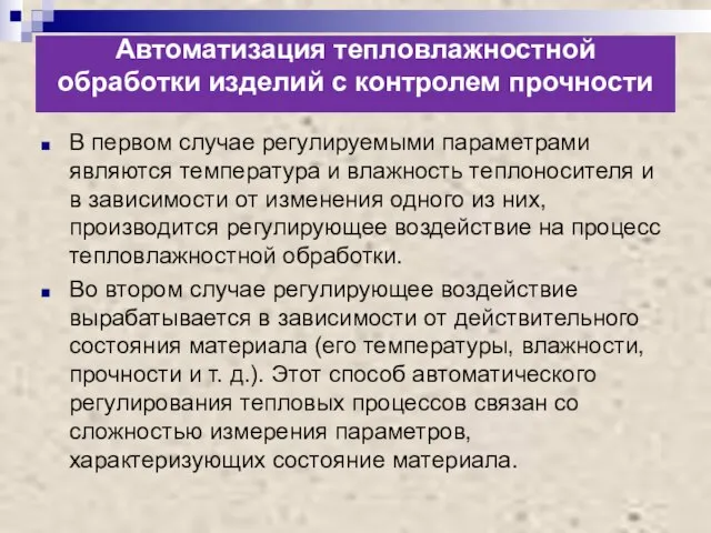 Автоматизация тепловлажностной обработки изделий с контролем прочности В первом случае регулируемыми параметрами