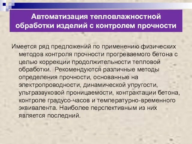 Автоматизация тепловлажностной обработки изделий с контролем прочности Имеется ряд предложений по применению