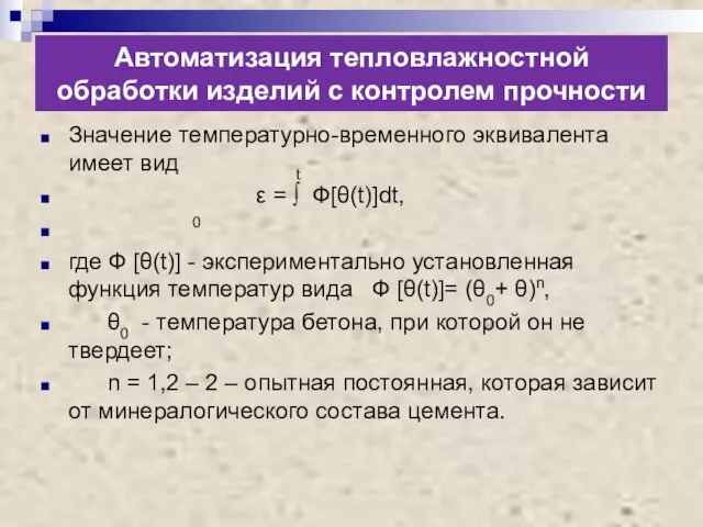 Автоматизация тепловлажностной обработки изделий с контролем прочности Значение температурно-временного эквивалента имеет вид