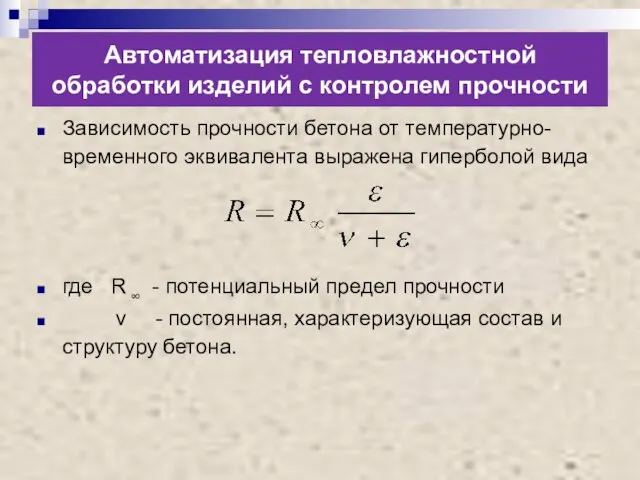 Автоматизация тепловлажностной обработки изделий с контролем прочности Зависимость прочности бетона от температурно-временного