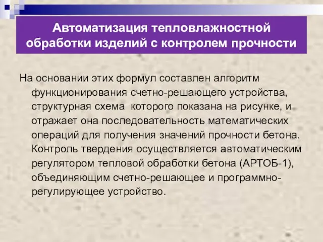 Автоматизация тепловлажностной обработки изделий с контролем прочности На основании этих формул составлен