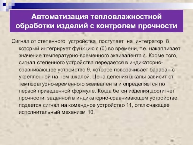 Автоматизация тепловлажностной обработки изделий с контролем прочности Сигнал от степенного устройства поступает