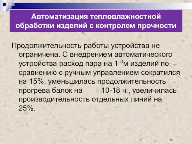 Автоматизация тепловлажностной обработки изделий с контролем прочности Продолжительность работы устройства не ограничена.