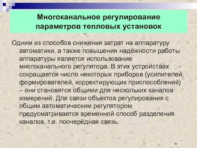 Многоканальное регулирование параметров тепловых установок Одним из способов снижения затрат на аппаратуру