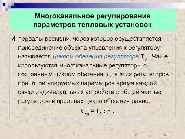 Многоканальное регулирование параметров тепловых установок Интервалы времени, через которое осуществляется присоединение объекта