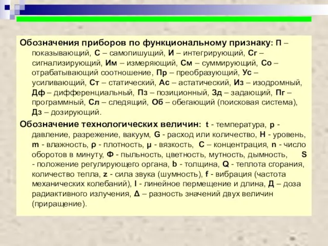 Обозначения приборов по функциональному признаку: П – показывающий, С – самопишущий, И