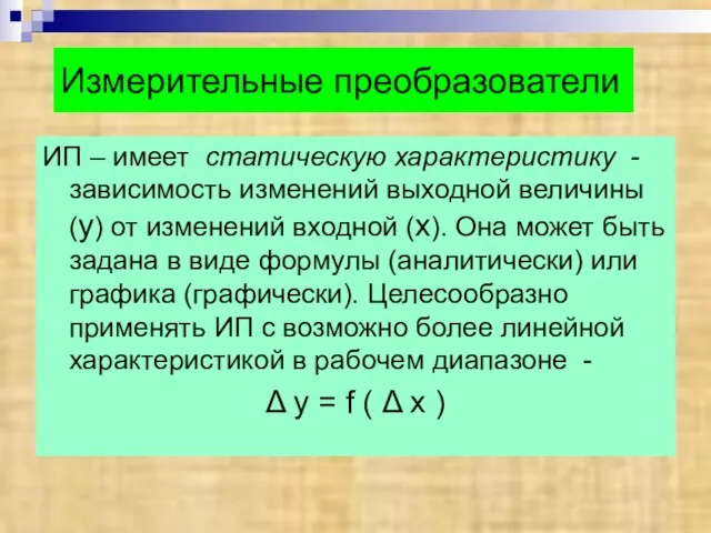 Измерительные преобразователи ИП – имеет статическую характеристику - зависимость изменений выходной величины