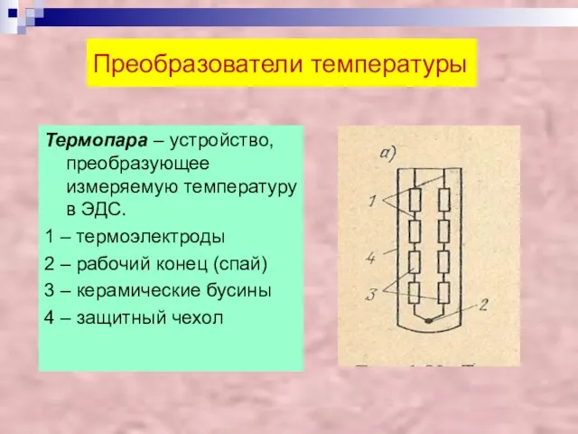 Преобразователи температуры Термопара – устройство, преобразующее измеряемую температуру в ЭДС. 1 –