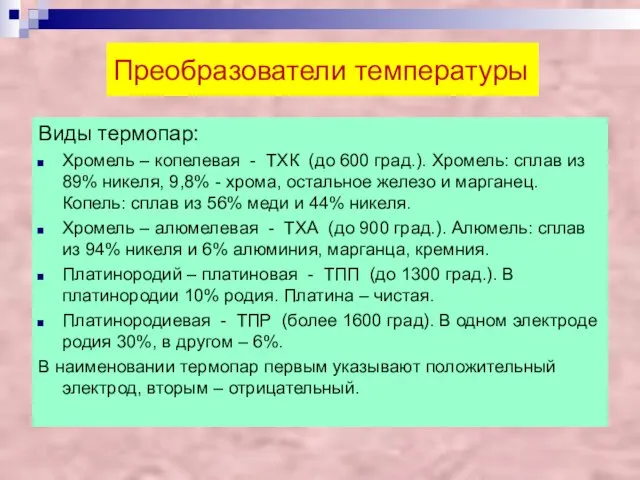 Преобразователи температуры Виды термопар: Хромель – копелевая - ТХК (до 600 град.).