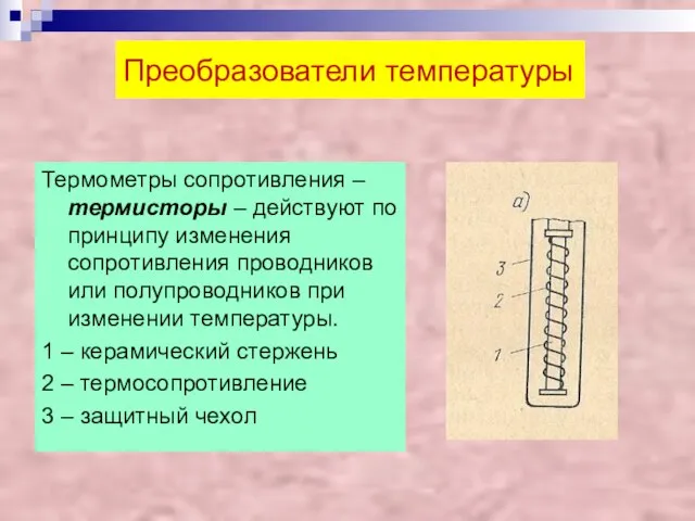 Преобразователи температуры Термометры сопротивления – термисторы – действуют по принципу изменения сопротивления