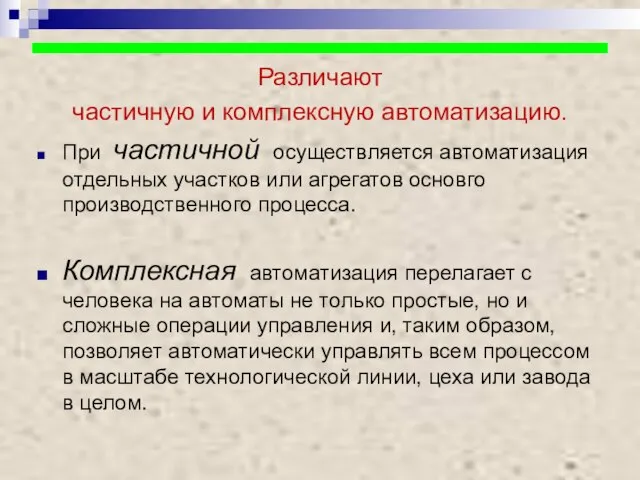 Различают частичную и комплексную автоматизацию. При частичной осуществляется автоматизация отдельных участков или