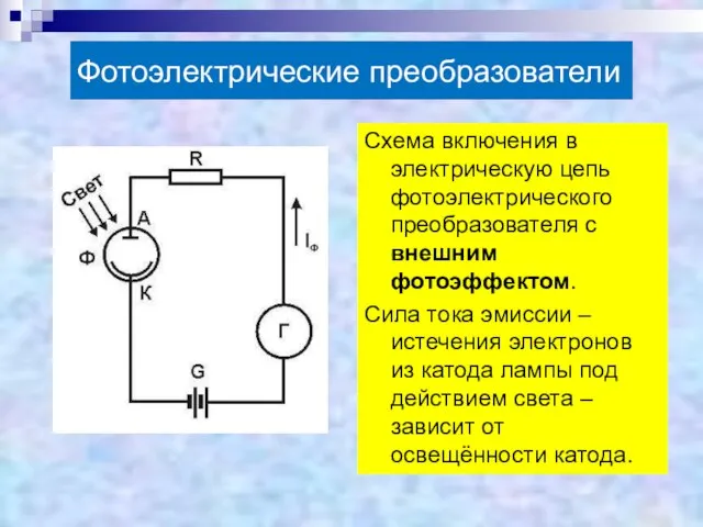 Фотоэлектрические преобразователи Схема включения в электрическую цепь фотоэлектрического преобразователя с внешним фотоэффектом.