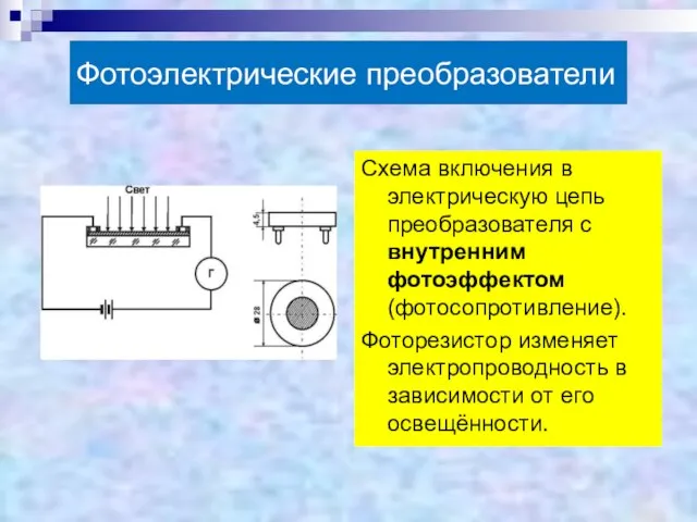 Фотоэлектрические преобразователи Схема включения в электрическую цепь преобразователя с внутренним фотоэффектом (фотосопротивление).