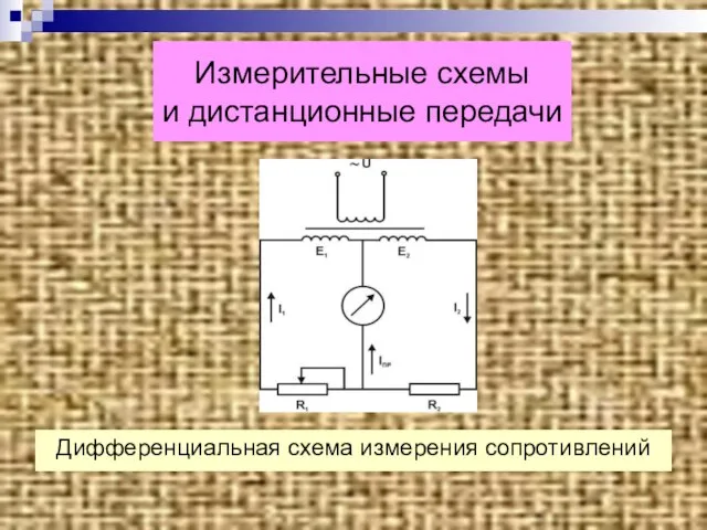 Измерительные схемы и дистанционные передачи Дифференциальная схема измерения сопротивлений