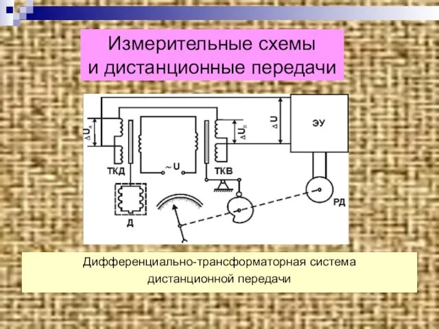 Измерительные схемы и дистанционные передачи Дифференциально-трансформаторная система дистанционной передачи