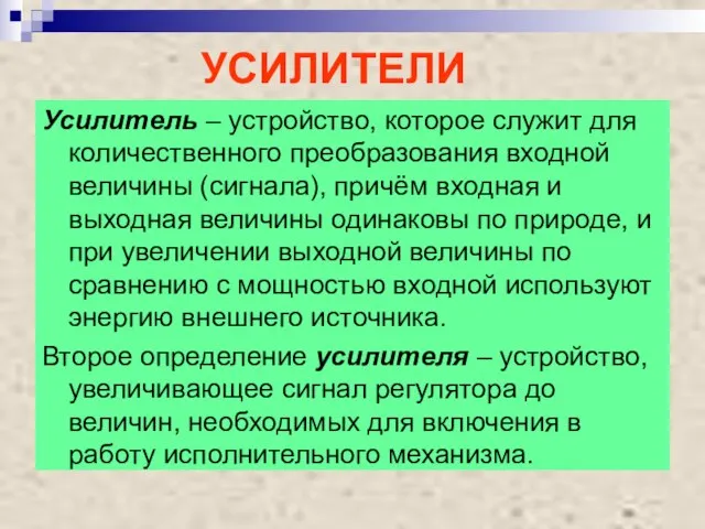 УСИЛИТЕЛИ Усилитель – устройство, которое служит для количественного преобразования входной величины (сигнала),