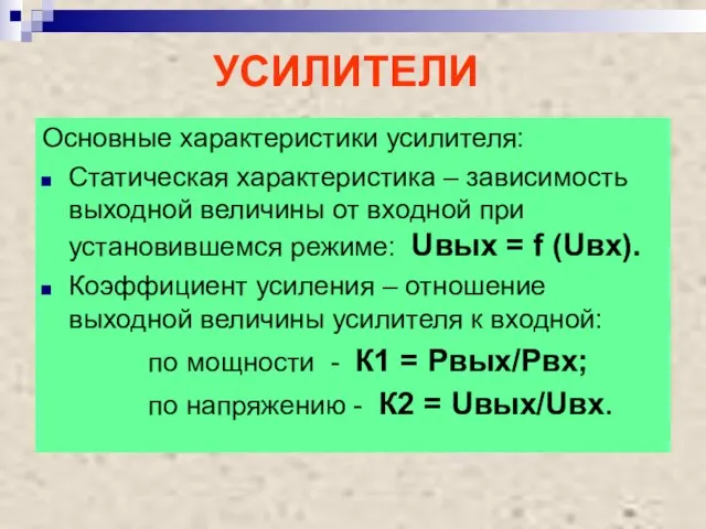 УСИЛИТЕЛИ Основные характеристики усилителя: Статическая характеристика – зависимость выходной величины от входной