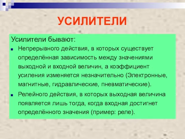 УСИЛИТЕЛИ Усилители бывают: Непрерывного действия, в которых существует определённая зависимость между значениями