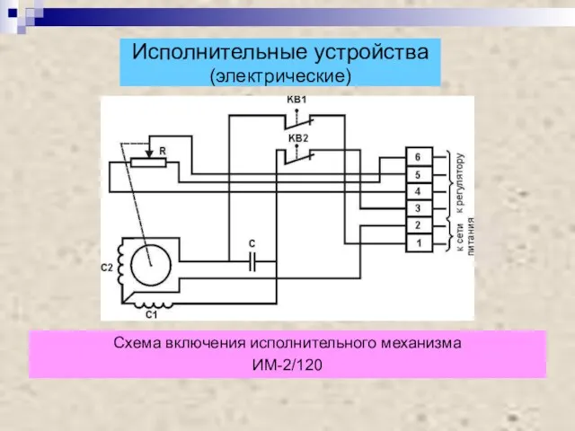 Исполнительные устройства (электрические) Схема включения исполнительного механизма ИМ-2/120