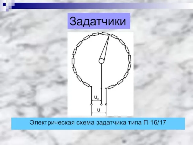 Задатчики Электрическая схема задатчика типа П-16/17