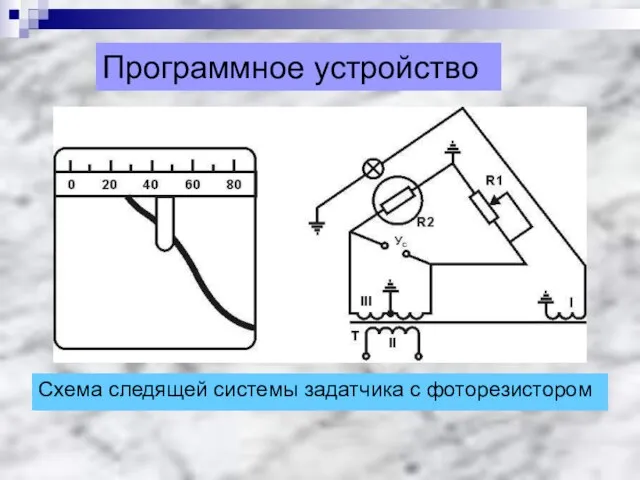 Программное устройство Схема следящей системы задатчика с фоторезистором