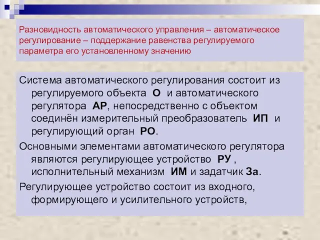 Разновидность автоматического управления – автоматическое регулирование – поддержание равенства регулируемого параметра его