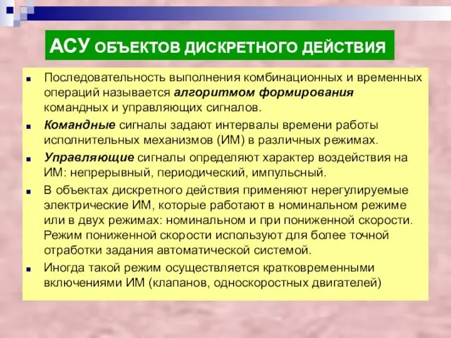 АСУ ОБЪЕКТОВ ДИСКРЕТНОГО ДЕЙСТВИЯ Последовательность выполнения комбинационных и временных операций называется алгоритмом