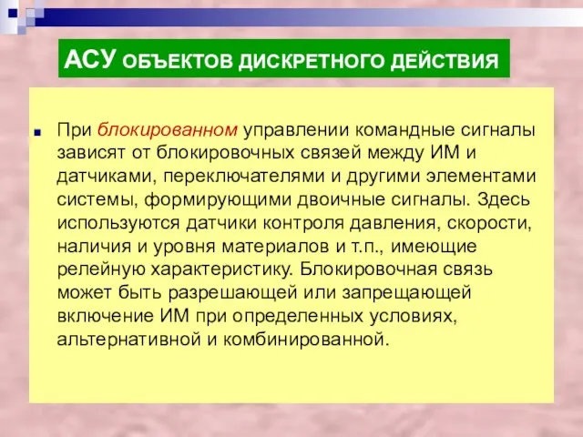 АСУ ОБЪЕКТОВ ДИСКРЕТНОГО ДЕЙСТВИЯ При блокированном управлении командные сигналы зависят от блокировочных