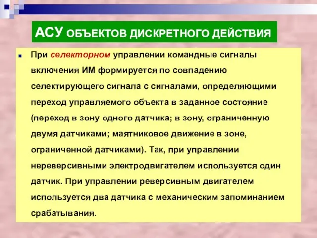 АСУ ОБЪЕКТОВ ДИСКРЕТНОГО ДЕЙСТВИЯ При селекторном управлении командные сигналы включения ИМ формируется