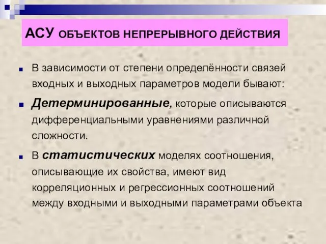 АСУ ОБЪЕКТОВ НЕПРЕРЫВНОГО ДЕЙСТВИЯ В зависимости от степени определённости связей входных и