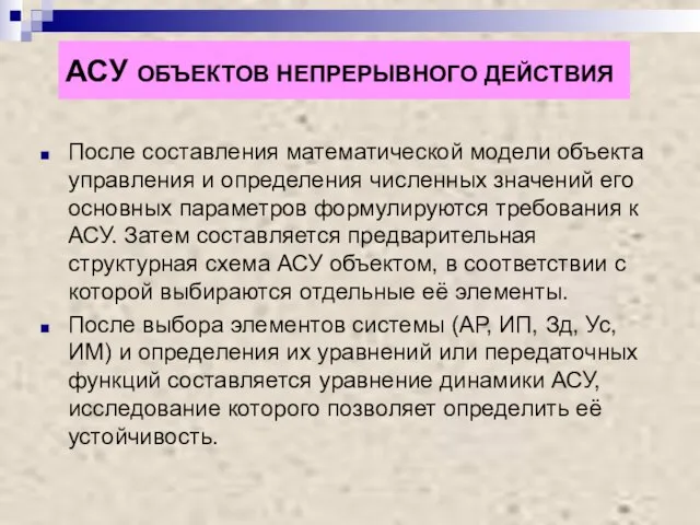 АСУ ОБЪЕКТОВ НЕПРЕРЫВНОГО ДЕЙСТВИЯ После составления математической модели объекта управления и определения