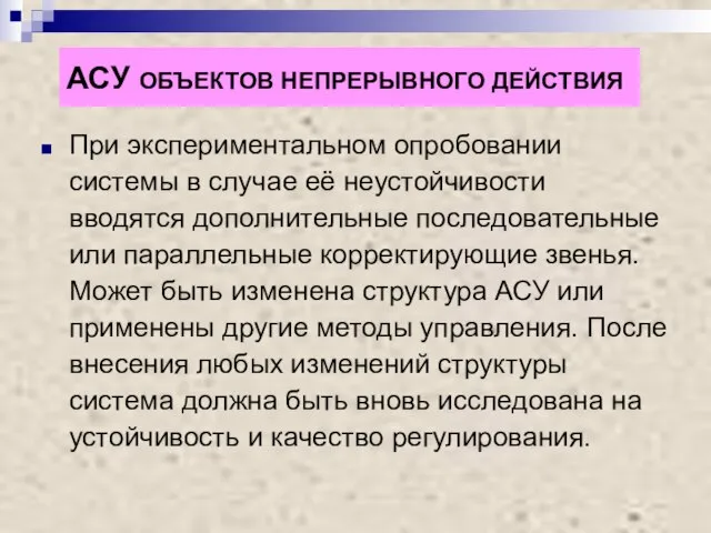 АСУ ОБЪЕКТОВ НЕПРЕРЫВНОГО ДЕЙСТВИЯ При экспериментальном опробовании системы в случае её неустойчивости