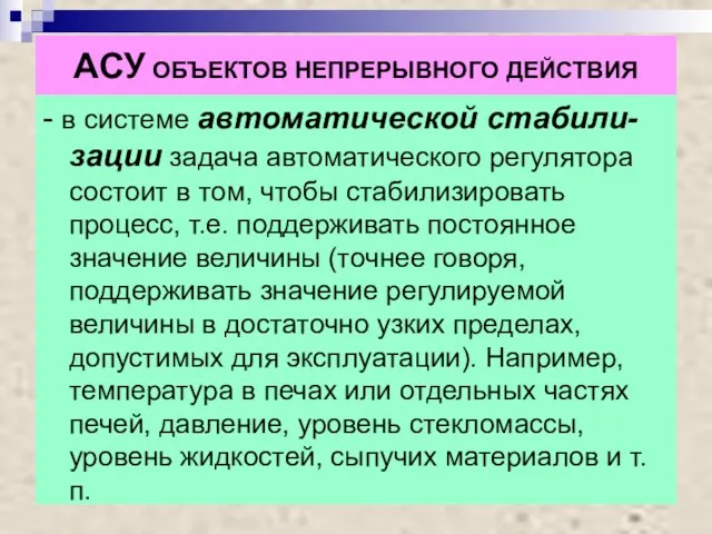 АСУ ОБЪЕКТОВ НЕПРЕРЫВНОГО ДЕЙСТВИЯ - в системе автоматической стабили- зации задача автоматического