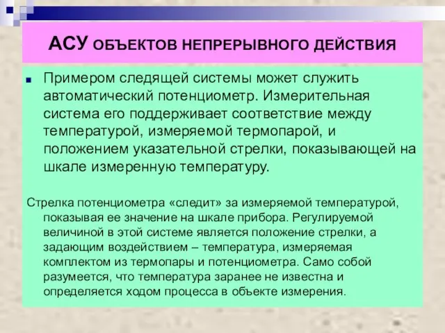 АСУ ОБЪЕКТОВ НЕПРЕРЫВНОГО ДЕЙСТВИЯ Примером следящей системы может служить автоматический потенциометр. Измерительная