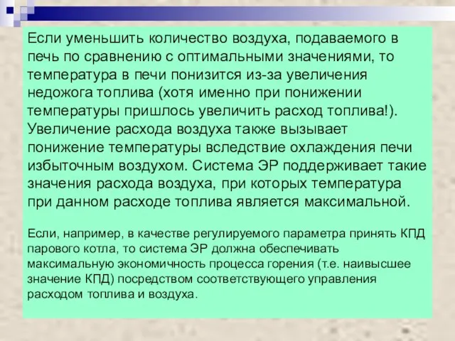 Если уменьшить количество воздуха, подаваемого в печь по сравнению с оптимальными значениями,