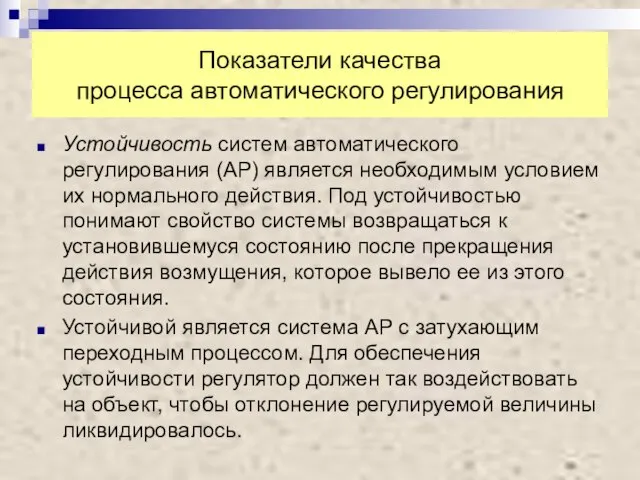 Показатели качества процесса автоматического регулирования Устойчивость систем автоматического регулирования (АР) является необходимым