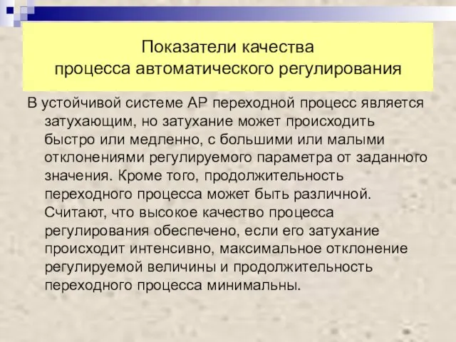 Показатели качества процесса автоматического регулирования В устойчивой системе АР переходной процесс является