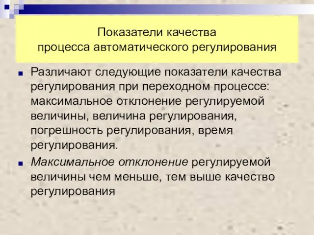 Показатели качества процесса автоматического регулирования Различают следующие показатели качества регулирования при переходном