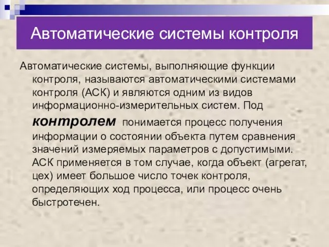 Автоматические системы контроля Автоматические системы, выполняющие функции контроля, называются автоматическими системами контроля