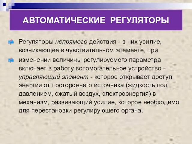 АВТОМАТИЧЕСКИЕ РЕГУЛЯТОРЫ Регуляторы непрямого действия - в них усилие, возникающее в чувствительном