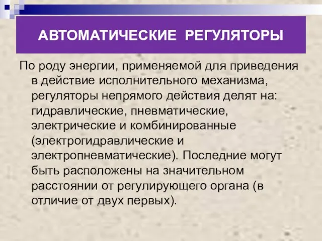 АВТОМАТИЧЕСКИЕ РЕГУЛЯТОРЫ По роду энергии, применяемой для приведения в действие исполнительного механизма,